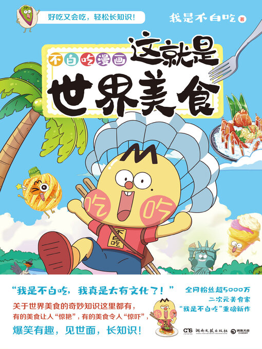 Cover image for 不白吃漫画这就是世界美食